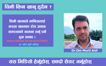 अत्याधिक चिनी खानाले मानिसमा विभिन्न खालका समस्याहरु देखिन सक्छन : नेशनल कार्डियाक सेंटरका मुटुरोग विशेषज्ञ, डाक्टर ओम मुर्ती अनिल